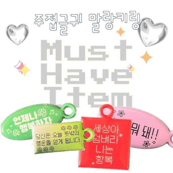 주접글귀 말랑키링 (99종)