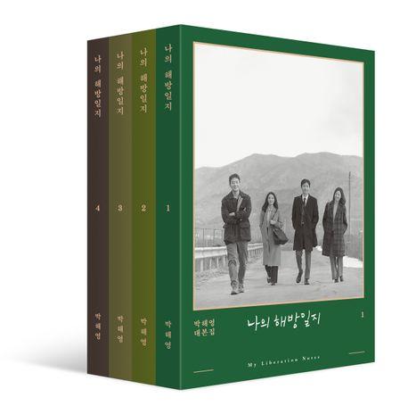 나의 해방일지 세트