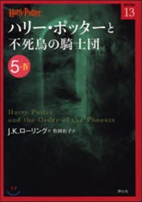 ハリ-.ポッタ-と不死鳥の騎士團(5-4) - YES24