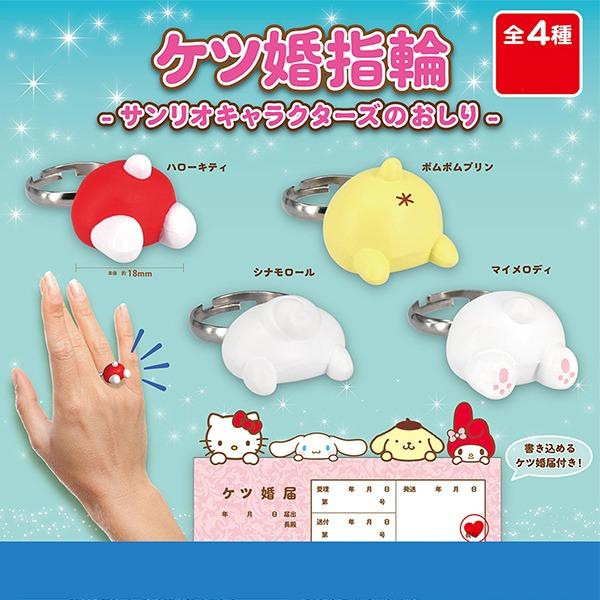 산리오 가챠 캐릭터즈 엉덩이 반지 링