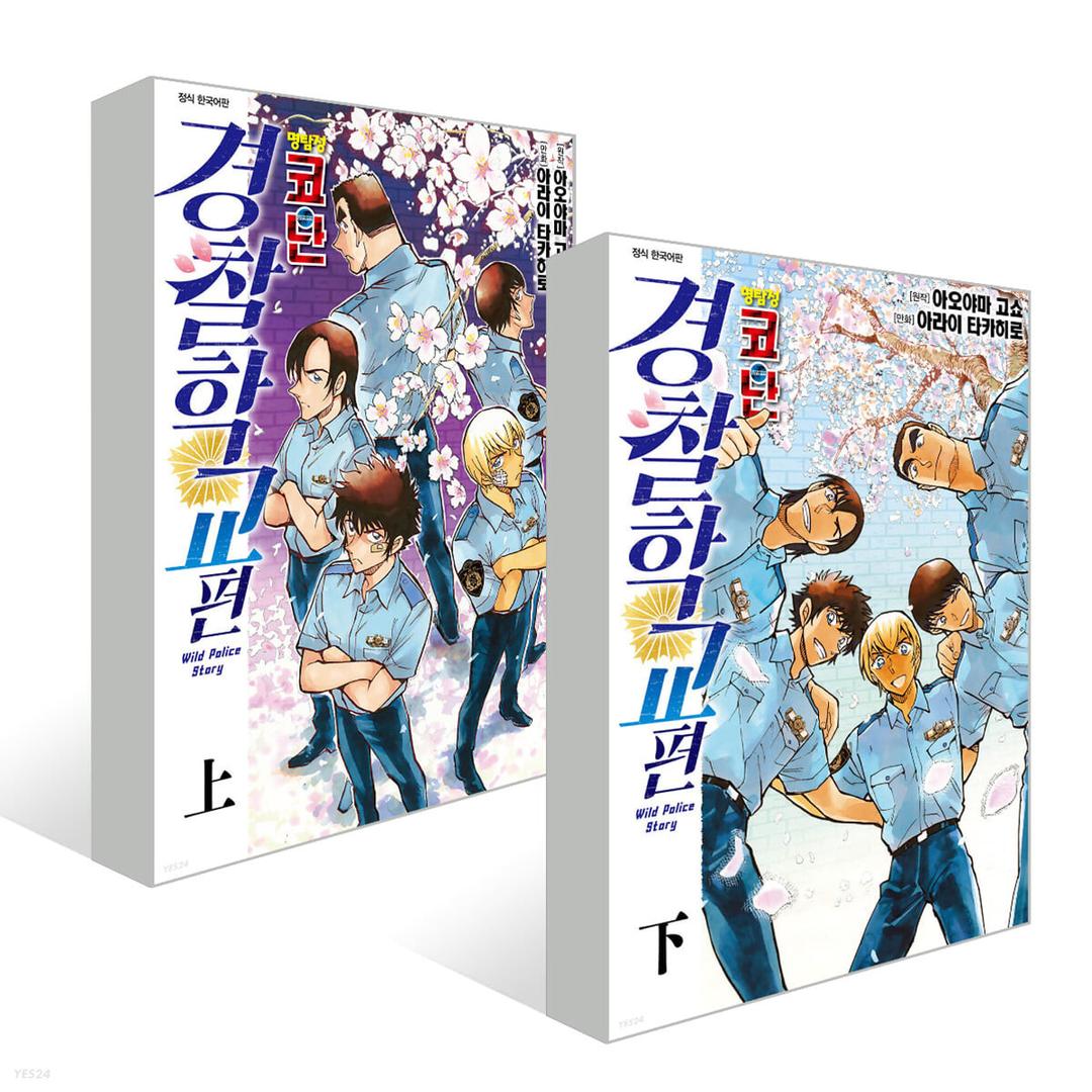 명탐정 코난 경찰학교 편 (상),(하) 세트