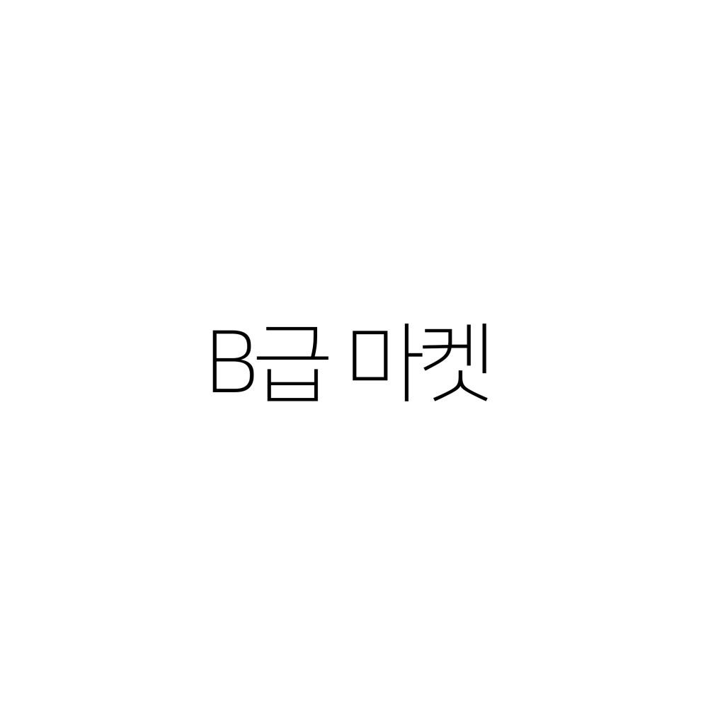 B급 마켓