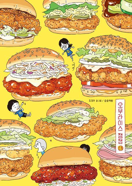 오무라이스 잼잼 13(10주년 기념 스페셜 리커버)