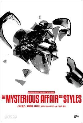 스타일스 저택의 괴사건 - 예스24