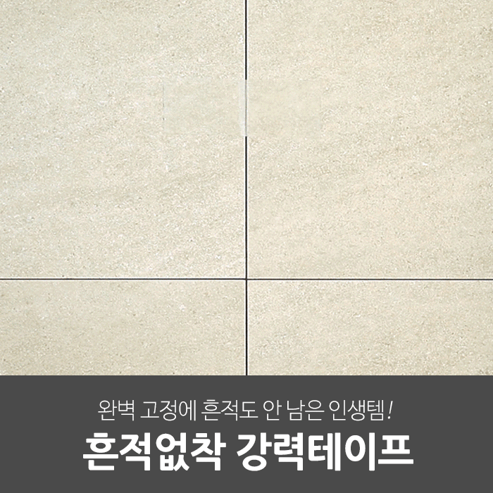 일상공감 흔적없착 강력테이프