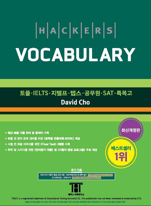 해커스 보카 (Hackers Vocabulary)