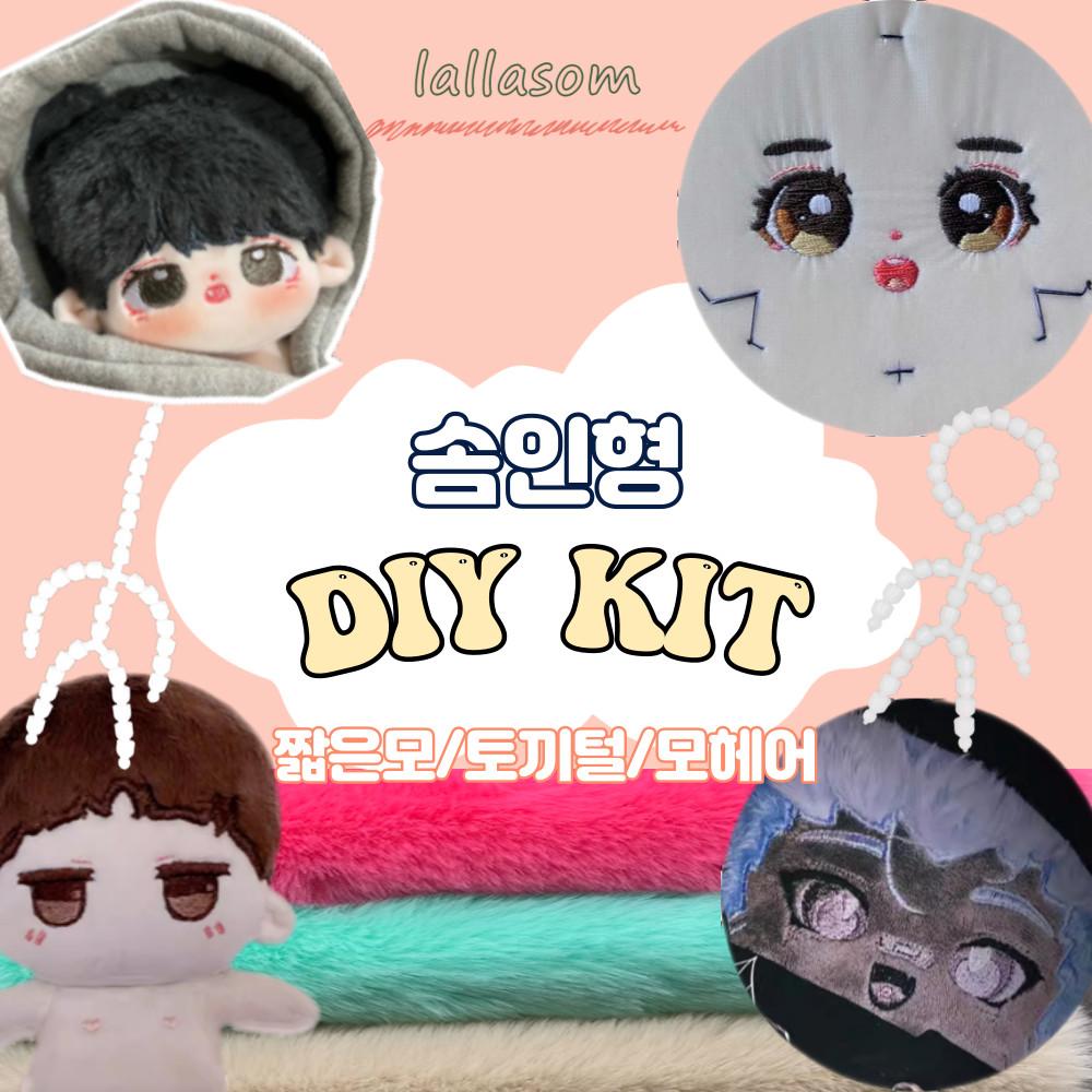 솜인형키트 아이돌인형 만들기 제작 재료 DIY