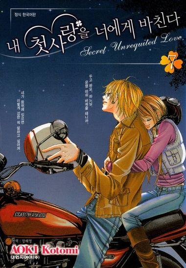 내 첫사랑을 너에게 바친다. 7