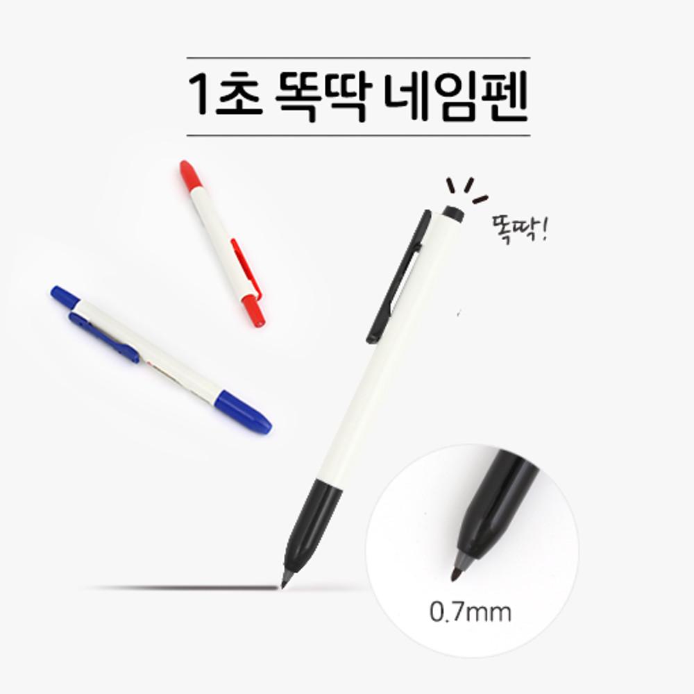 1초 똑딱 네임펜