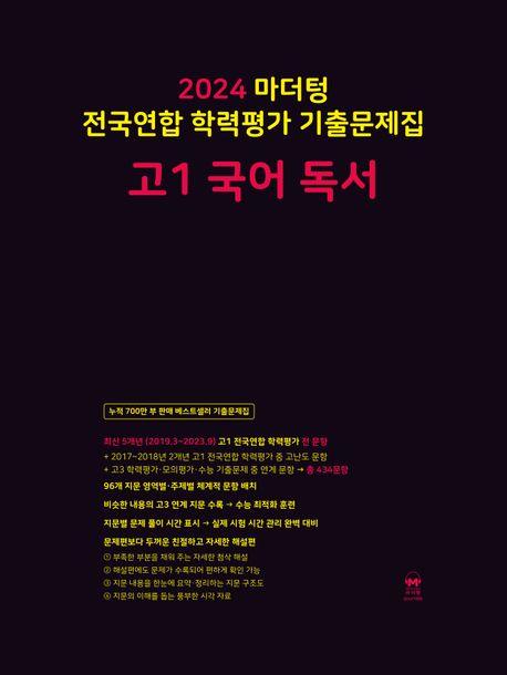 마더텅 전국연합 학력평가 기출문제집 고1 국어 독서(2024)