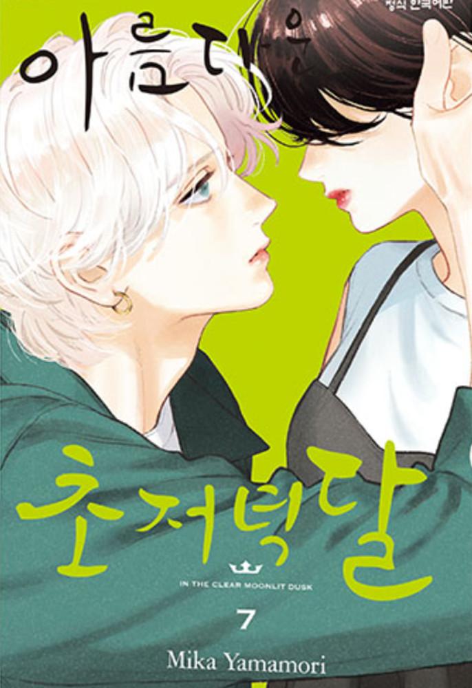 아름다운 초저녁달 7권 ★한정판★★한정판 부록: 틴케이스+일러스트 엽서 3매★★만화 스티커 증정★
