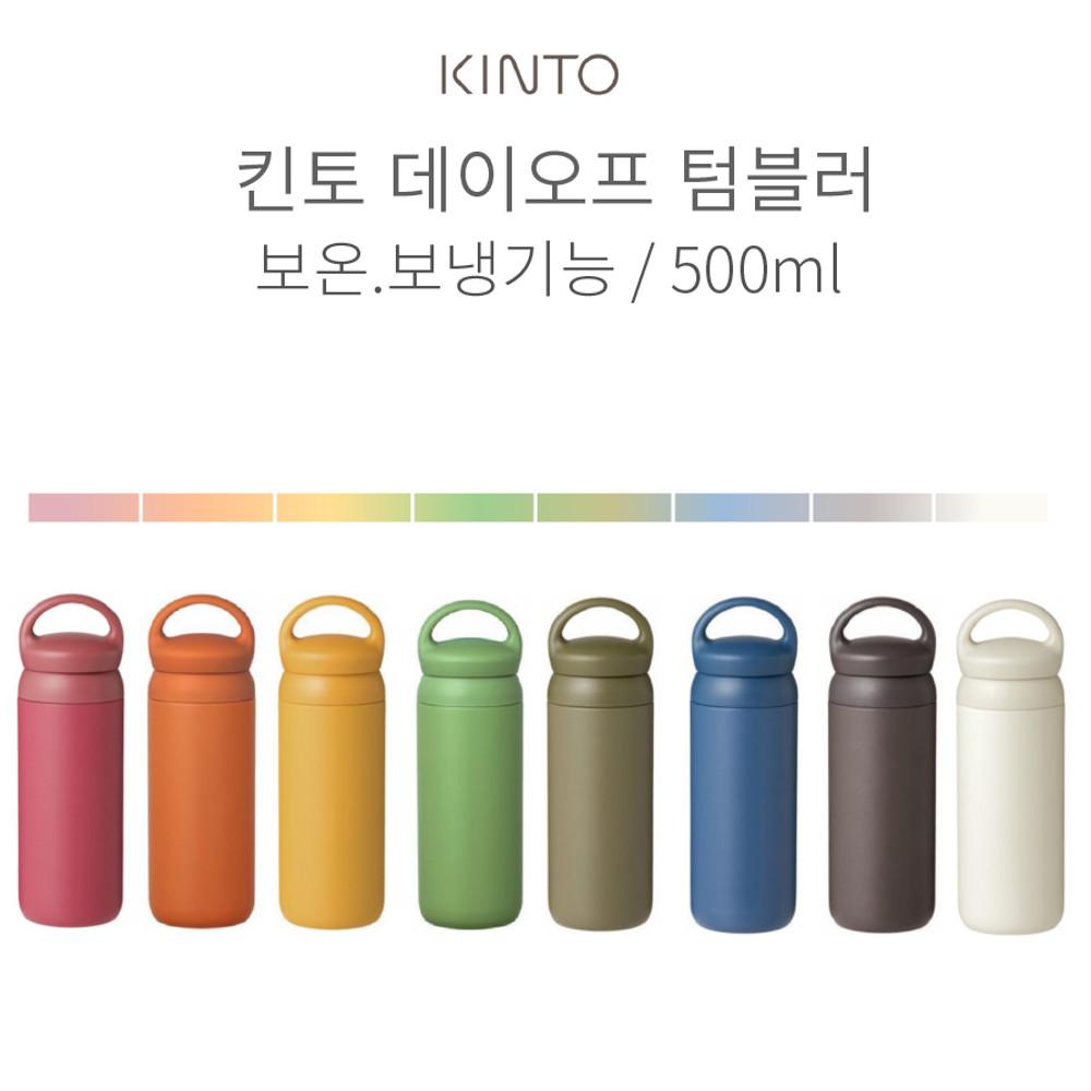 킨토 데이오프 텀블러 500ml 보온병