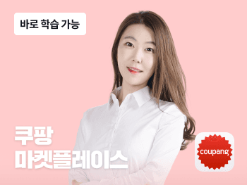 국내 1위 쇼핑앱 쿠팡으로 수익내기 | 스터디파이
