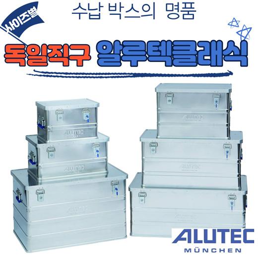 💥공구 쿠폰가능 대용량 93L추가 💥관부가세 포함 독일직구 알루텍 ALUTEC 클래식 알루미늄 캠핑박스 30/48/ 68/93L선택