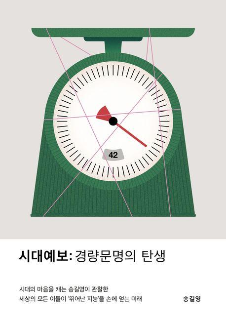 시대예보: 경량문명의 탄생