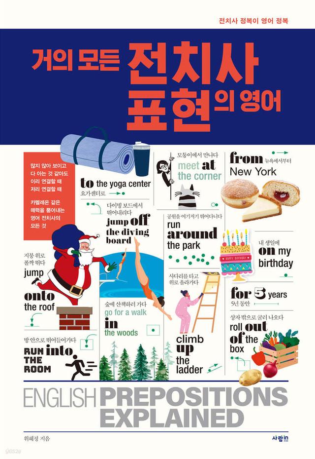 거의 모든 전치사 표현의 영어 - 예스24