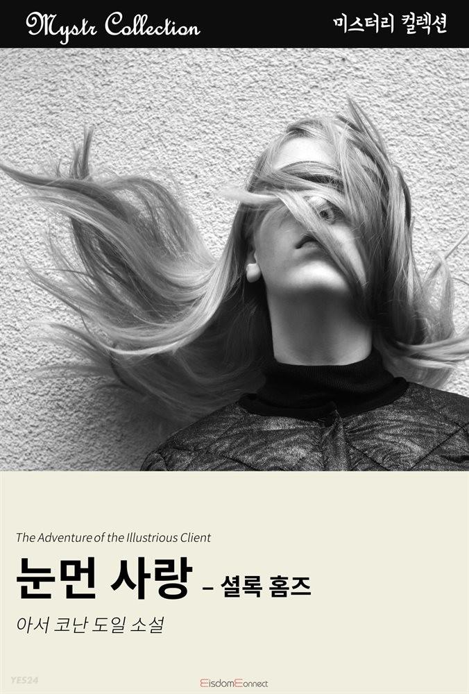 [전자책]눈먼 사랑 - 셜록 홈즈 - 예스24