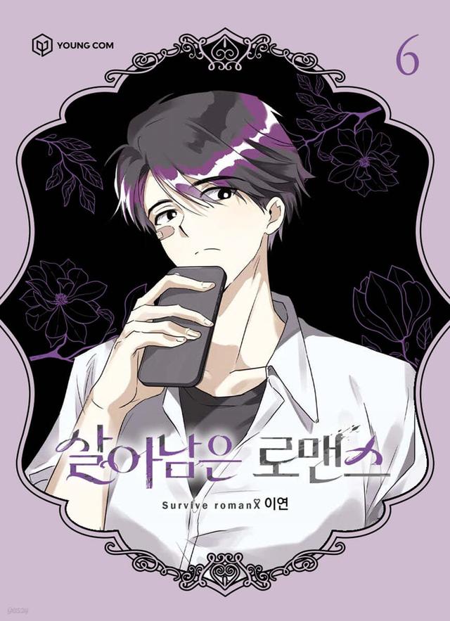 살아남은 로맨스 6 - 예스24