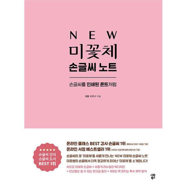 [제이북스] NEW 미꽃체 손글씨 노트 - 손글씨를 인쇄된 폰트처럼 (개정증보