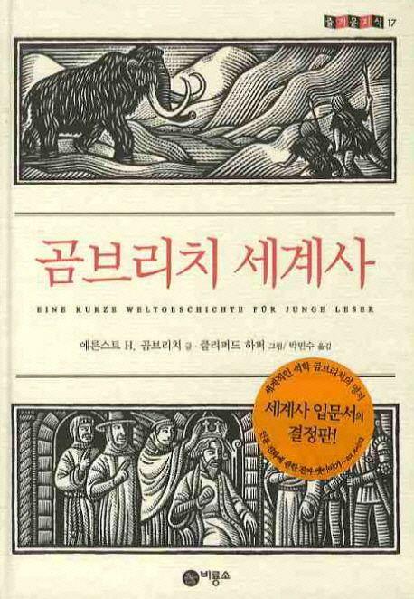 곰브리치 세계사