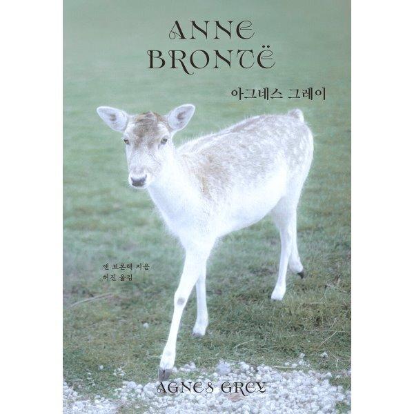 아그네스 그레이