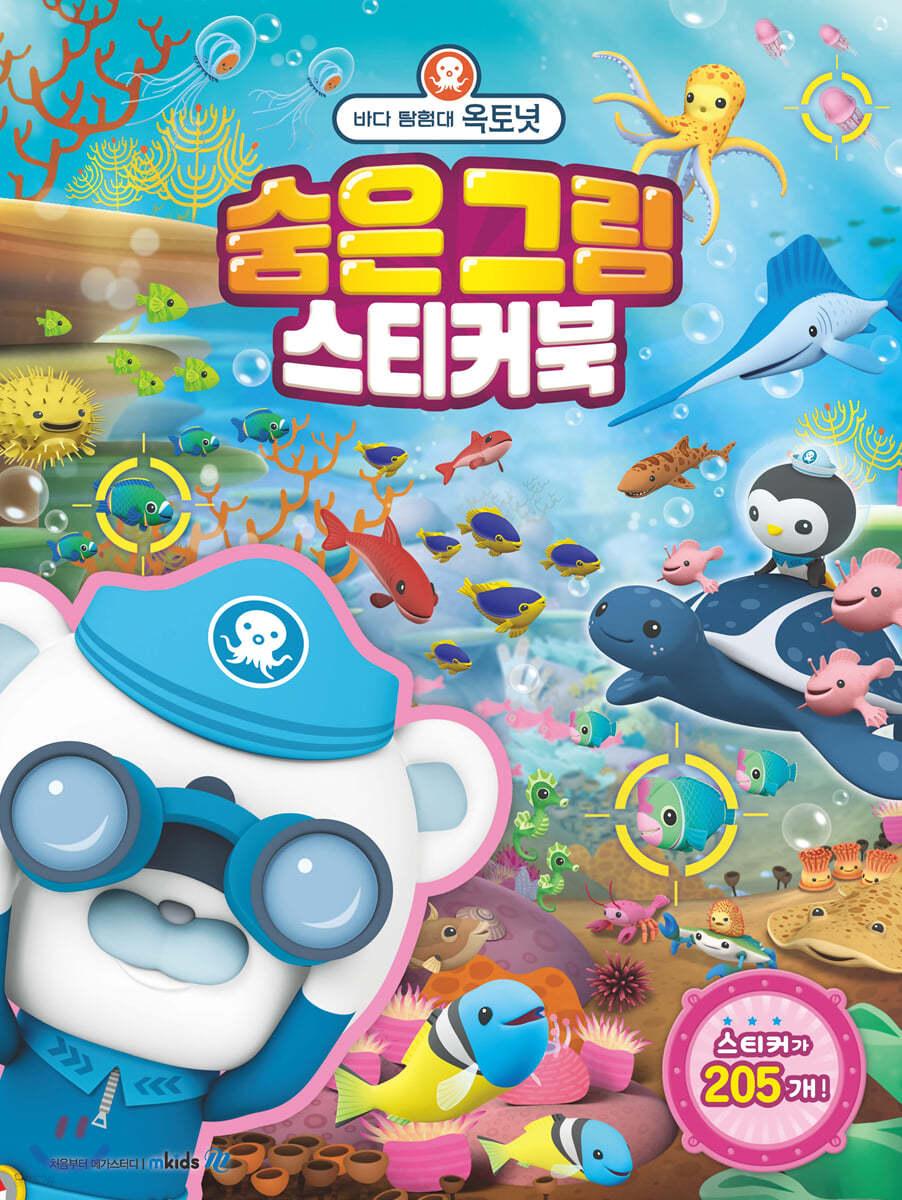 바다 탐험대 옥토넛 숨은 그림 스티커북 - 예스24
