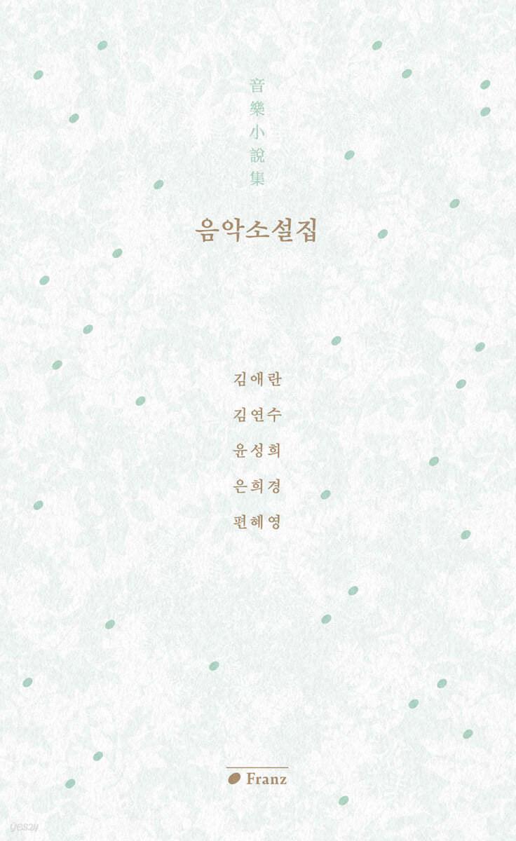 음악소설집 - 예스24