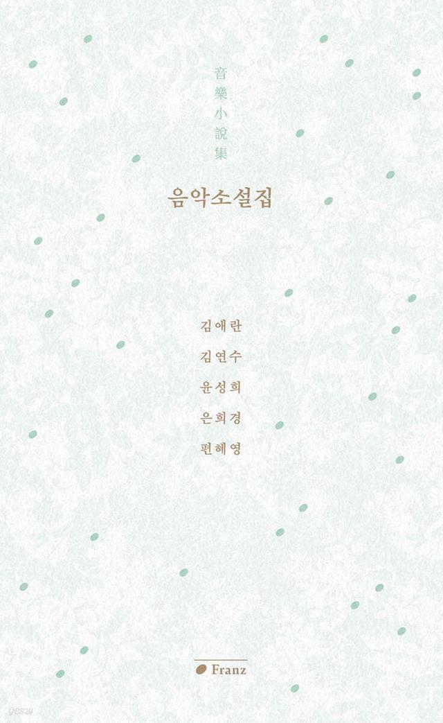 음악소설집 - 예스24
