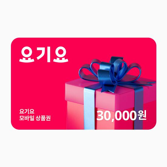 요기요 상품권 3만원권