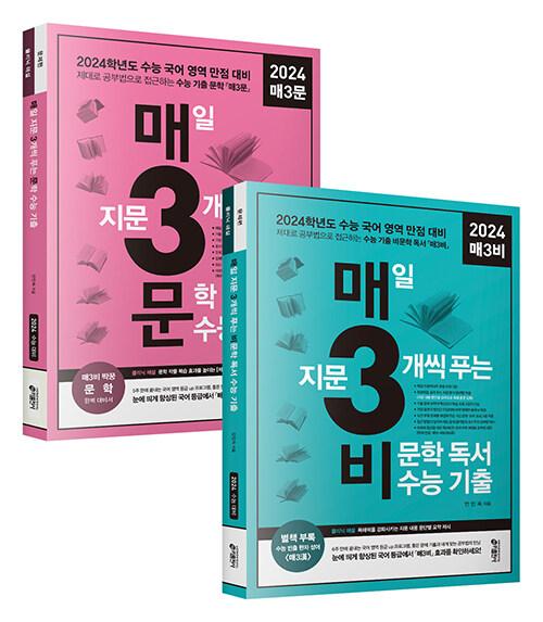 [세트] 매3비 + 매3문 세트 - 전2권 (2023년)