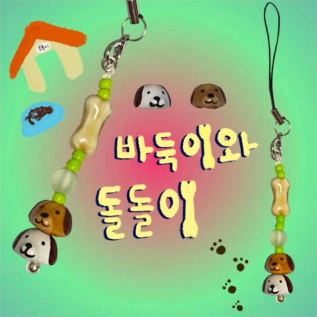 바둑이와 돌돌이 키링