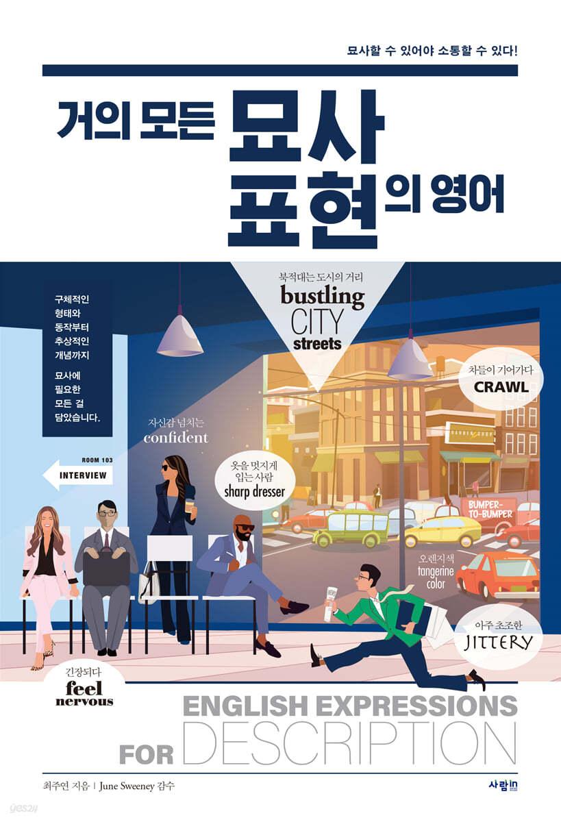 거의 모든 묘사 표현의 영어 - 예스24