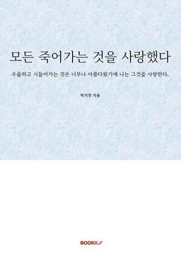 모든 죽어가는 것을 사랑했다