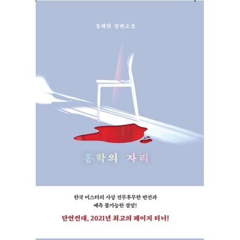홍학의 자리:정해연 장편소설 - 한국소설 | 쿠팡