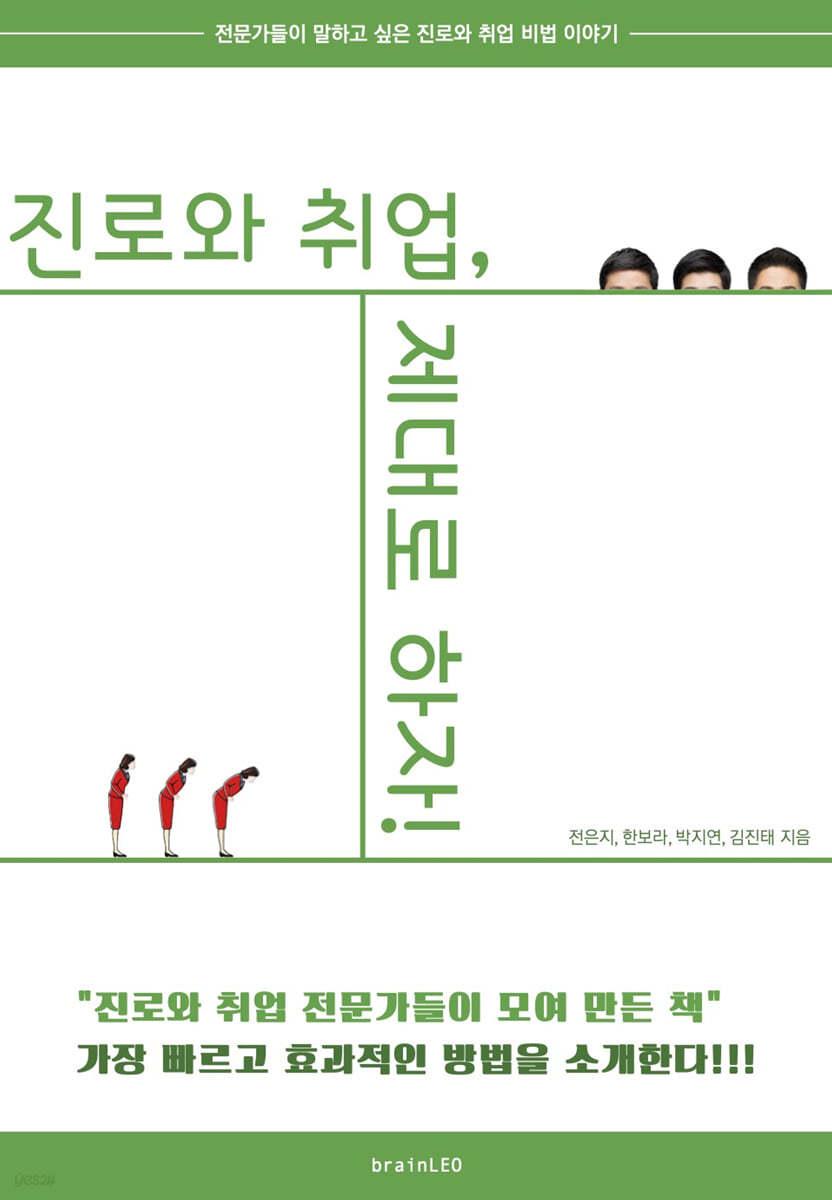 진로와 취업, 제대로 하자! - 예스24