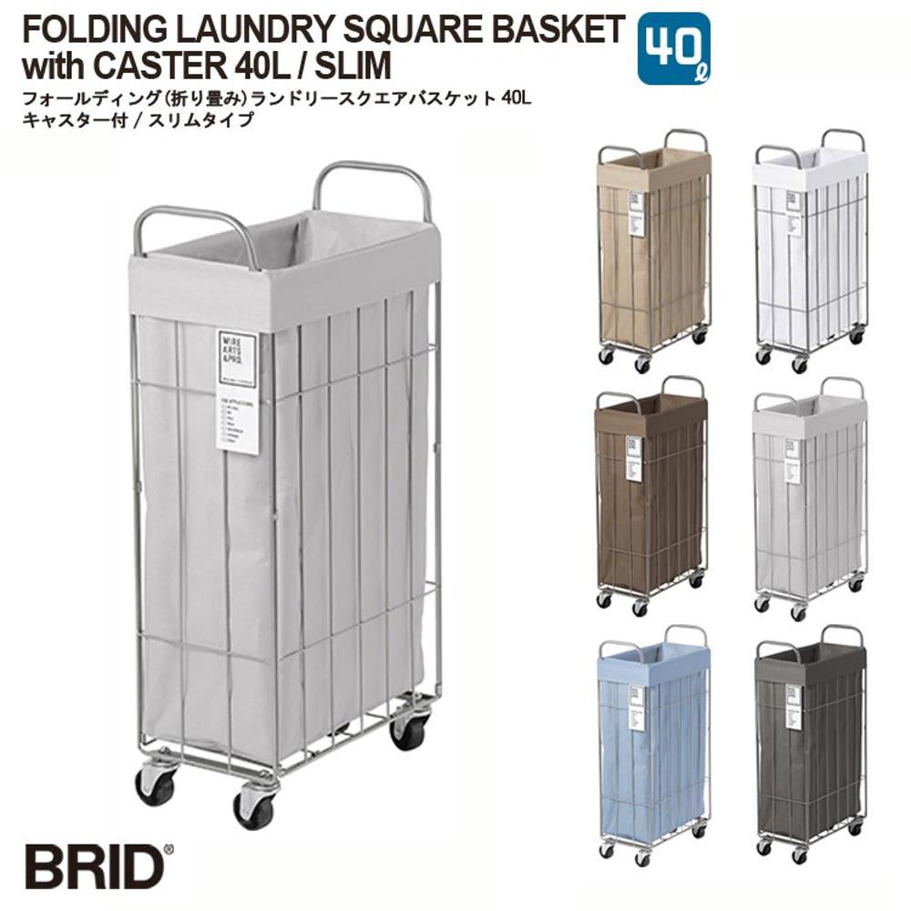 BRID 빨래 세탁 바구니 40L 일본 슬림 접이식 철제 (6컬러)