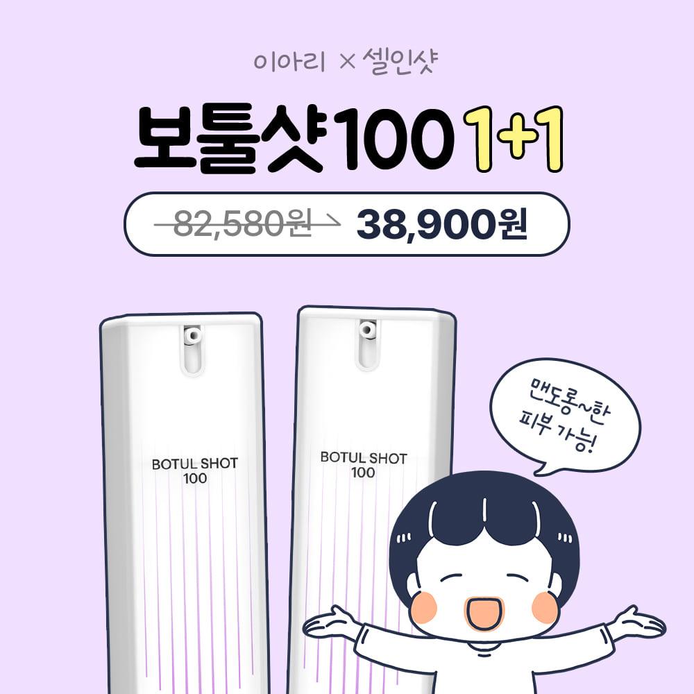 [구독자 한정 이벤트] 이아리X보툴샷100 1+1 특별 할인 혜택!