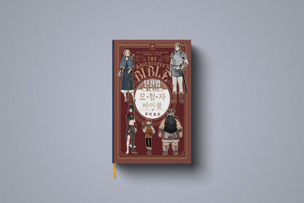 던전밥 월드 가이드 모험자 바이블 만화 책 설정집