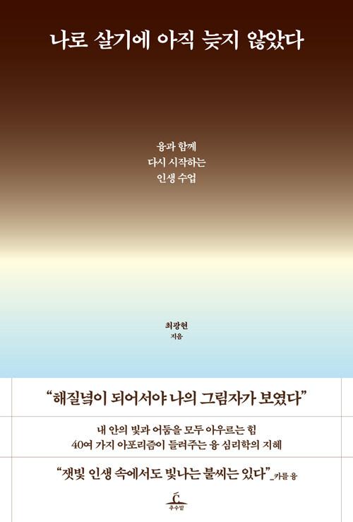 나로 살기에 아직 늦지 않았다