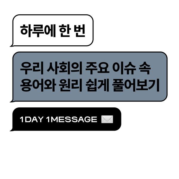하루에 한 번, 우리 사회의 주요 이슈 속 용어와 원리 쉽게 풀어보기