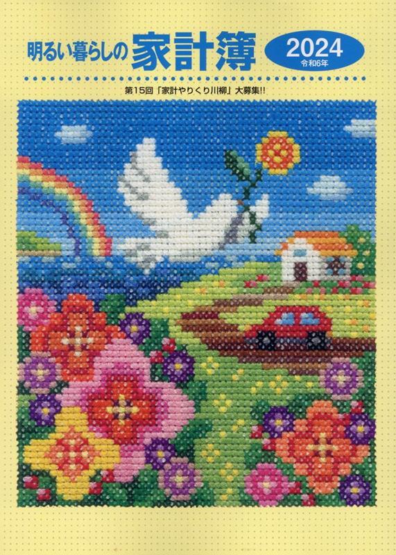 明るい暮らしの家計簿（2024年版）