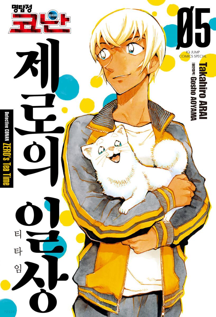 명탐정 코난 제로의 일상 5