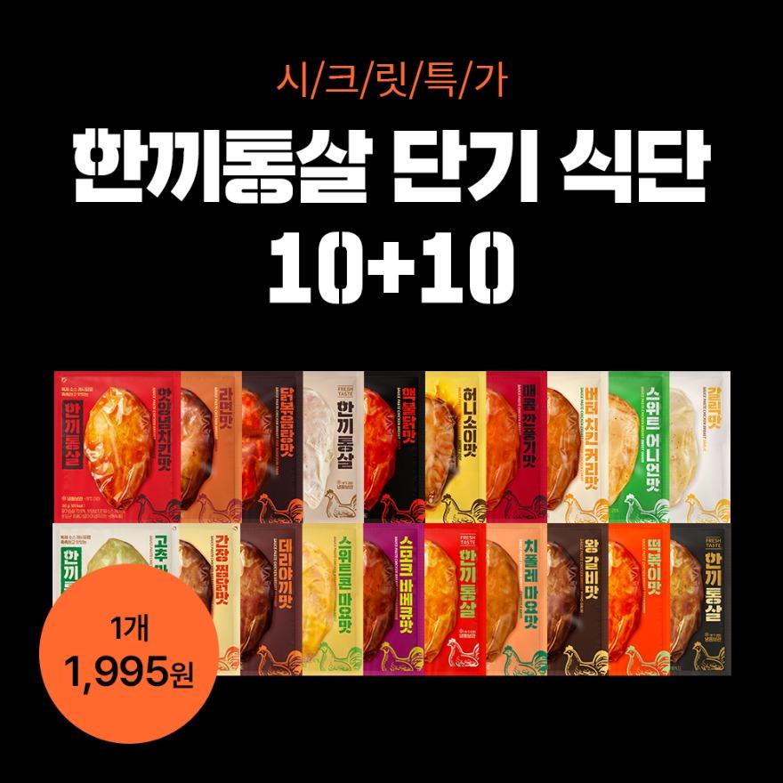 [시크릿특가] 한끼통살 닭가슴살 10+10 골라담기 (20개입)