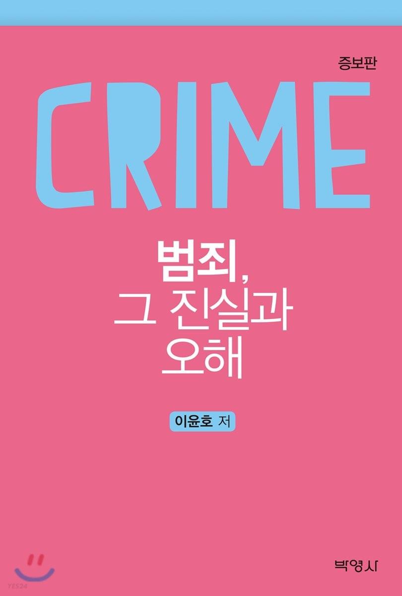 범죄, 그 진실과 오해