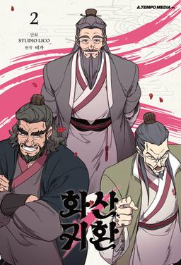 만화 화산귀환 2