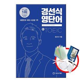 경선식 영단어 초스피드 암기비법 토익 (신토익)