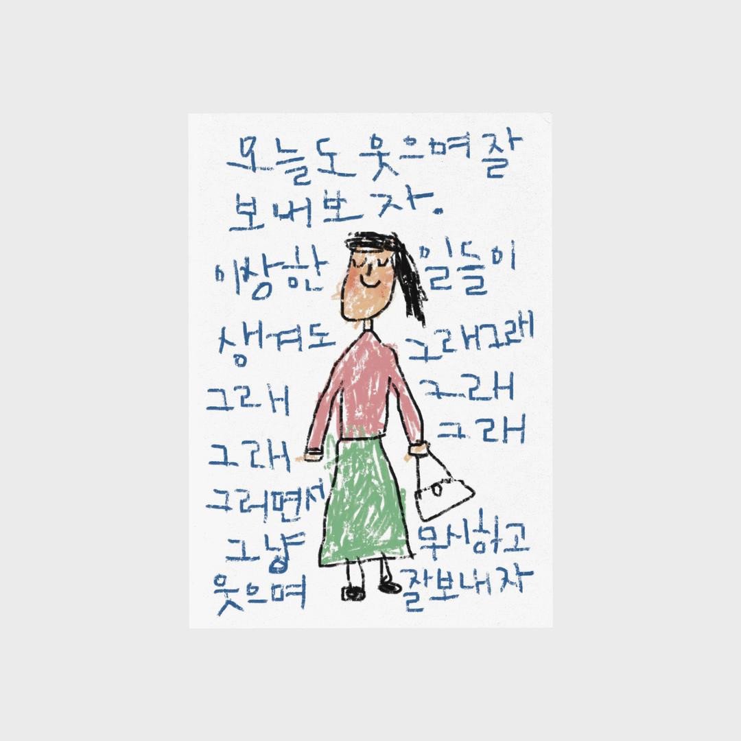 엽서 - 그래그래