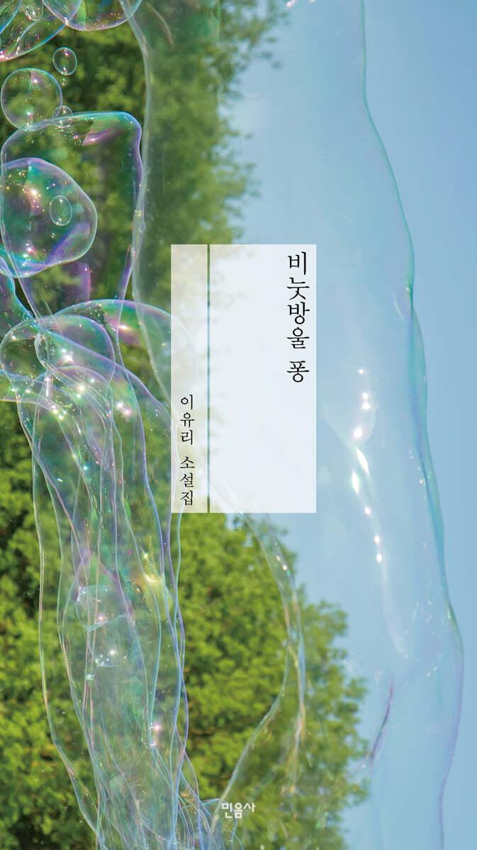 비눗방울 퐁 - 예스24