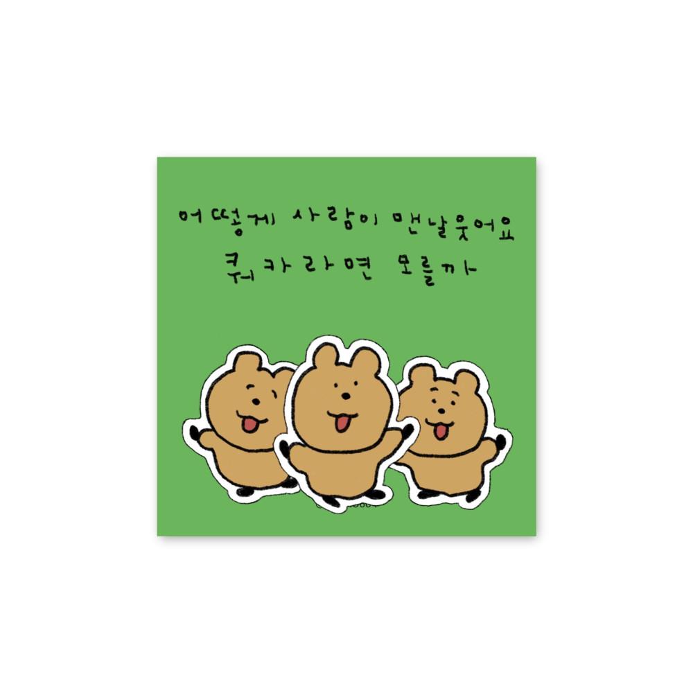 스튜디오604 쿼카 친구들 조각 리무버블 스티커