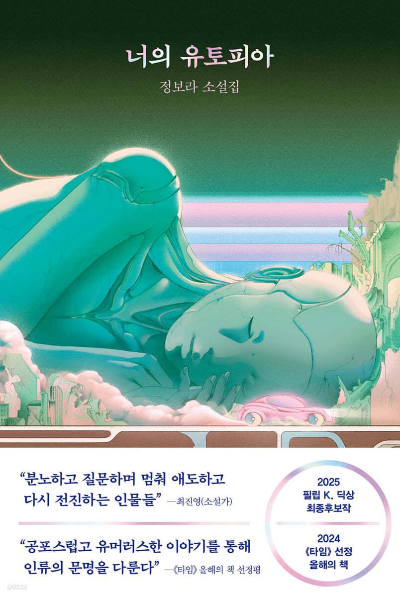 너의 유토피아 - 예스24